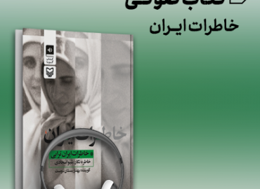 کتاب صوتی خاطرات ایران
