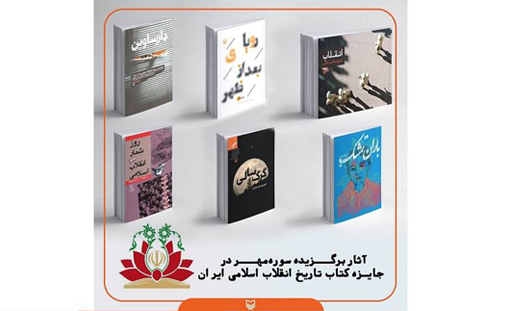 درخشش آثار سوره مهر در جایزه کتاب تاریخ انقلاب اسلامی ایران