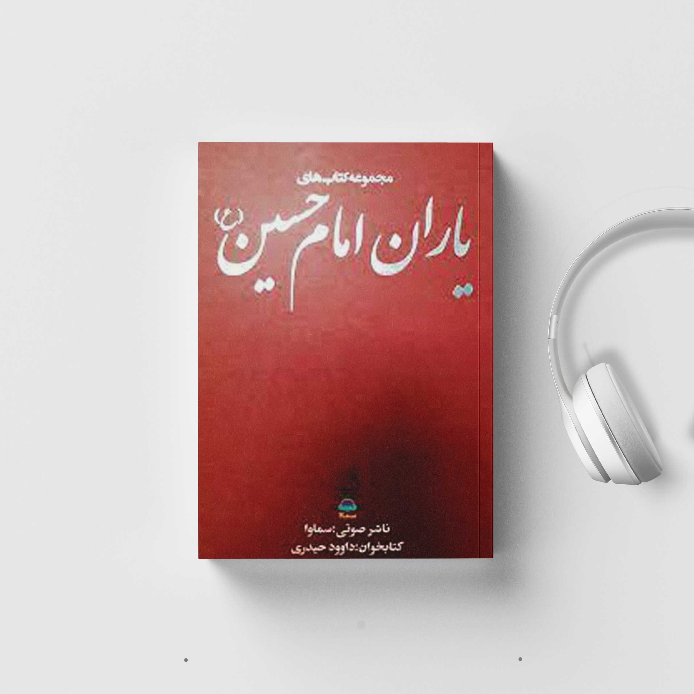 کتاب صوتی یاران امام حسین