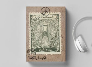 کتاب صوتی پست طهران