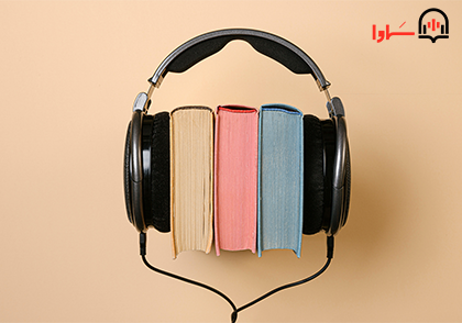 چگونه به کتاب صوتی گوش دهیم؟