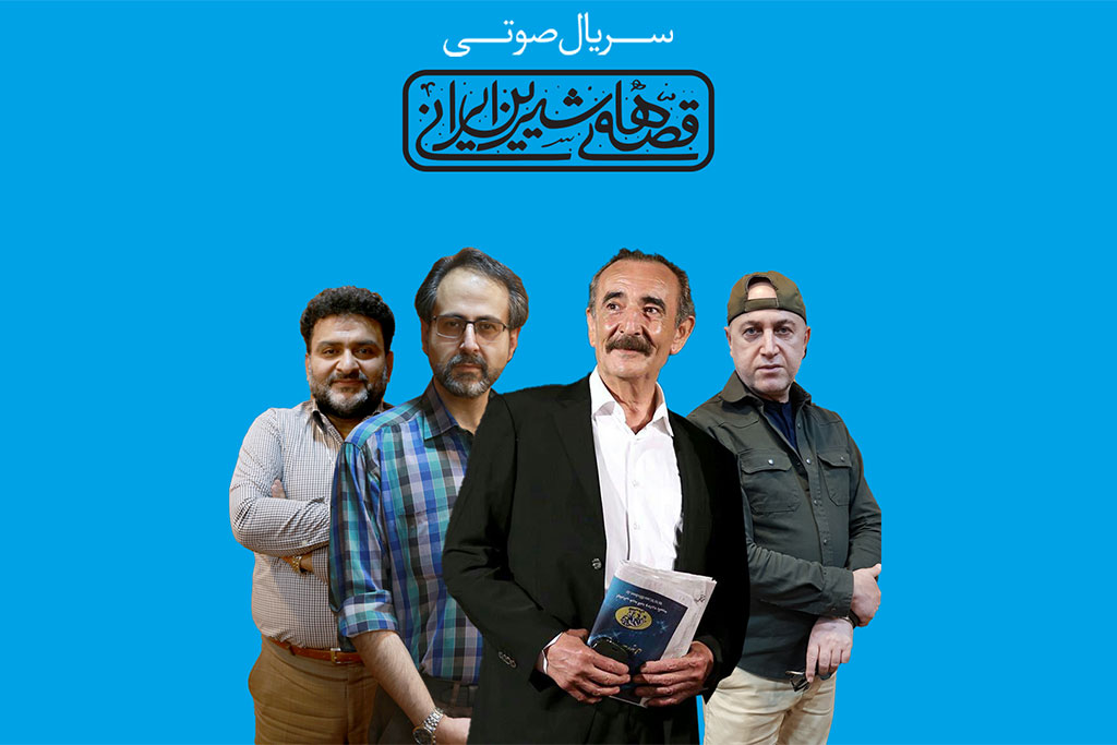 سریال صوتی قصه های شیرین ایرانی