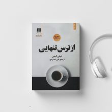 کتاب صوتی از ترس تنهایی گویندگی زیبا بروفه