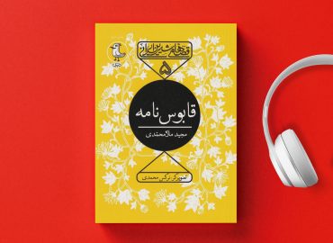 سریال صوتی قصه های شیرین ایرانی قابوس نامه چند فصل رایگان