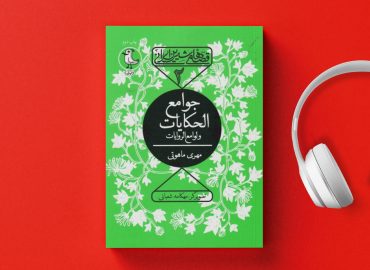 سریال صوتی قصه های شیرین ایرانی جوامع الحکایات چند فصل رایگان
